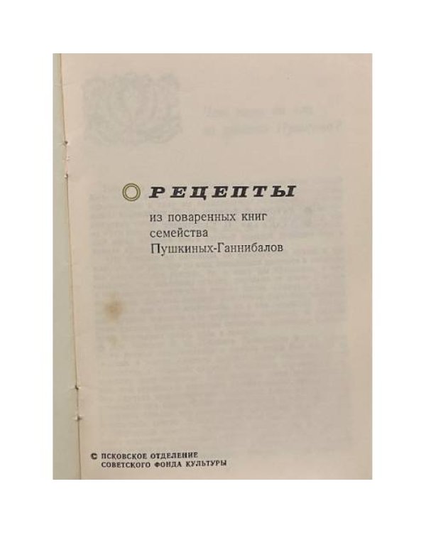 Рецепты из поваренных книг семейства Пушкиных-Ганнибалов