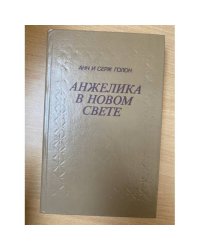 Анжелика в Новом Свете