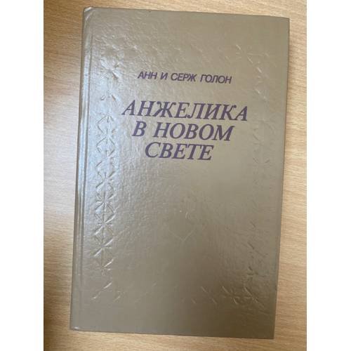 Анжелика в Новом Свете