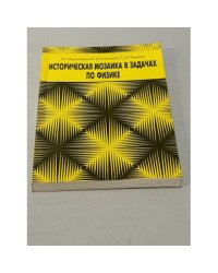 Историческая мозаика в задачах по физике