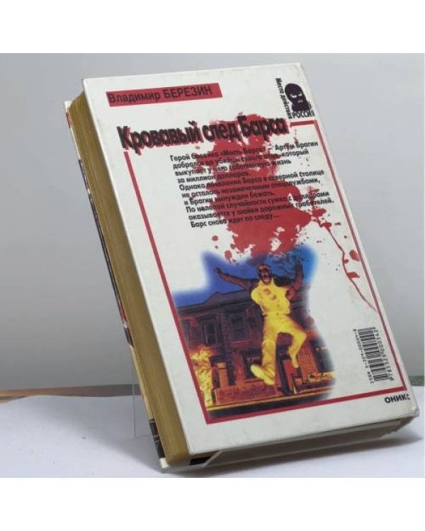 Дополнительное изображение книги «Кровавый след Барса»