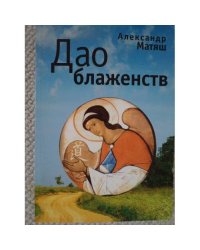 Дао блаженств