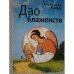 Обложка книги «Дао блаженств» — Матяш А., ISBN 9785914193062