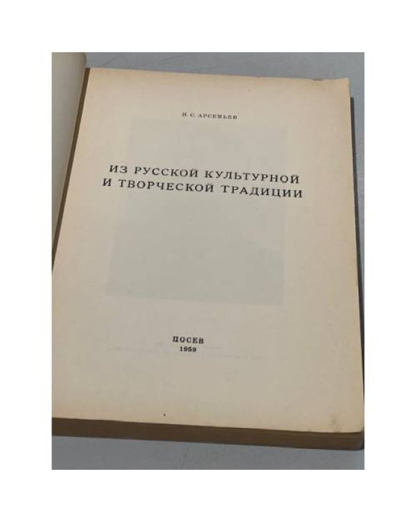 Из русской культурной и творческой традиции
