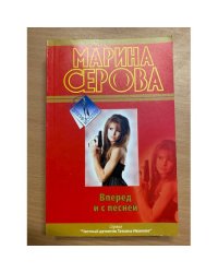 Вперед и с песней
