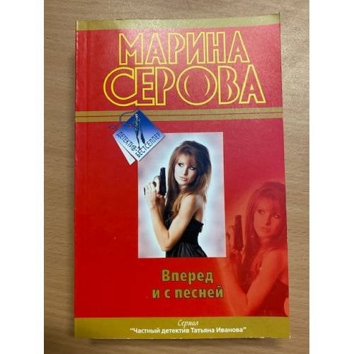 Вперед и с песней