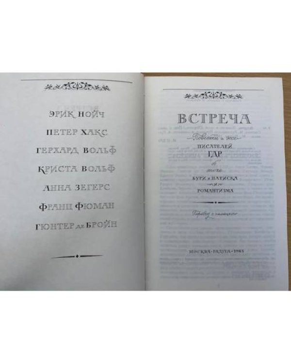 Встреча. Повести и эссе писателей ГДР об эпохе бури и натиска и романтизма