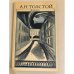 Обложка книги «Аэлита» — Толстой Алексей Николаевич