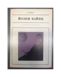 Йозеф Кайнц