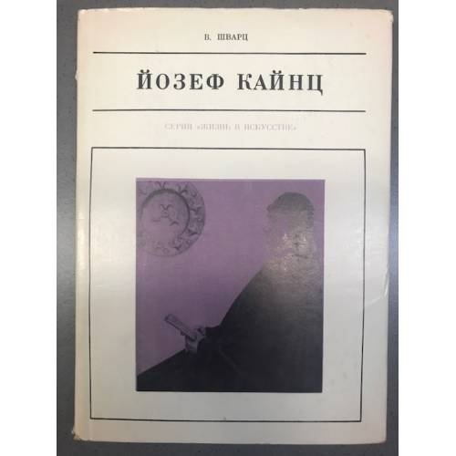 Йозеф Кайнц