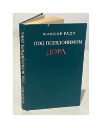 Под псевдонимом Дора