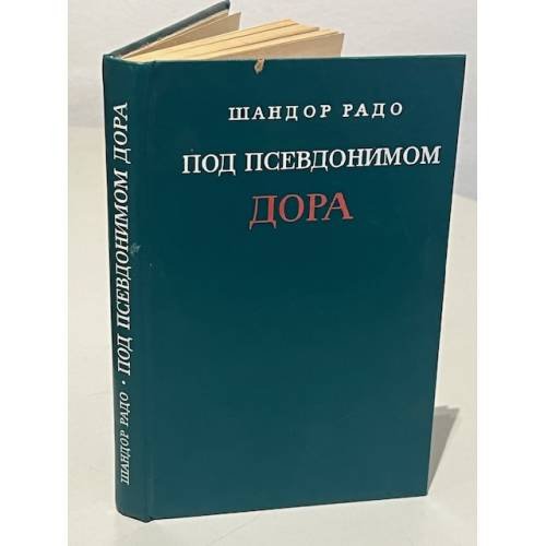 Обложка книги «Под псевдонимом Дора» — Шандор Радо