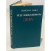 Обложка книги «Под псевдонимом Дора» — Шандор Радо