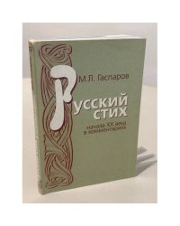 Русский стих: начала XX века в комментариях