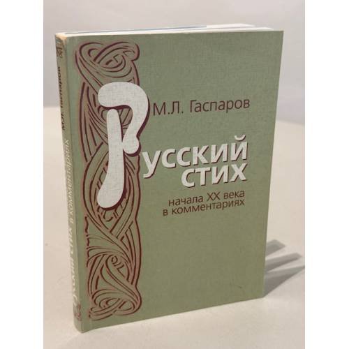Русский стих: начала XX века в комментариях