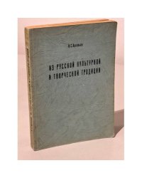 Из русской культурной и творческой традиции