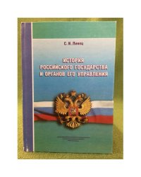История Российского государства и органов его управления. 3- изд., перер. и доп