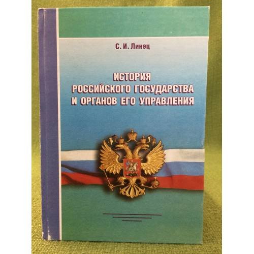 История Российского государства и органов его управления. 3- изд., перер. и доп