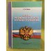 История Российского государства и органов его управления. 3- изд., перер. и доп