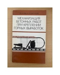 Механизация бетонных работ при креплении горных выработок 