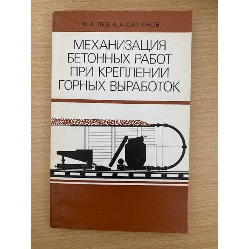 Механизация бетонных работ при креплении горных выработок 