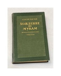 Хождение по мукам. Трилогия. Книга третья