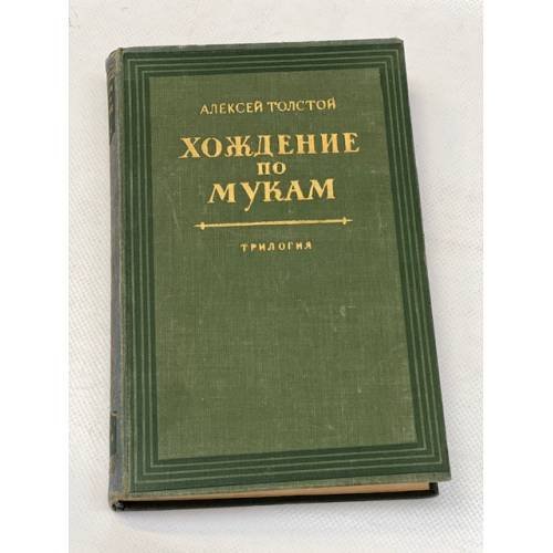 Хождение по мукам. Трилогия. Книга третья
