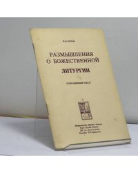 Размышления о Божественной Литургии