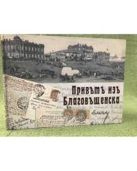 Привет из Благовещенска. Исторический фотоальбом
