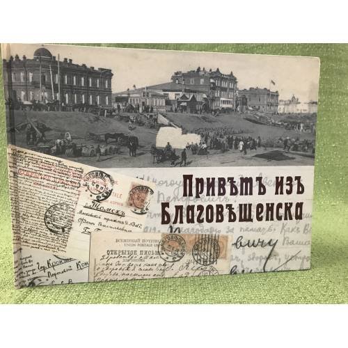 Привет из Благовещенска. Исторический фотоальбом