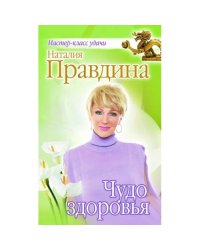 Чудо здоровья