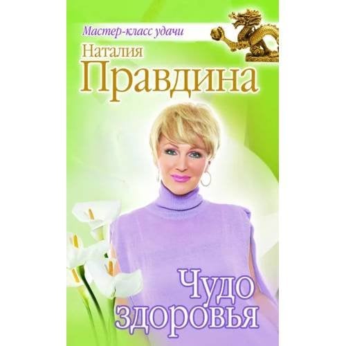 Обложка книги «Чудо здоровья» — Наталия Правдина, ISBN 9785373052788