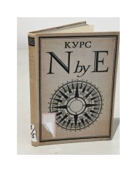 Рокуэлл Кент. Курс N by E
