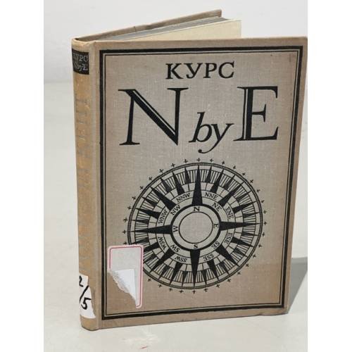 Рокуэлл Кент. Курс N by E