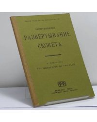 Развертывание сюжета