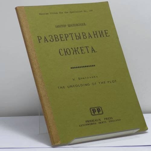 Обложка книги «Развертывание сюжета» — Виктор Шкловский