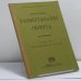 Обложка книги «Развертывание сюжета» — Виктор Шкловский