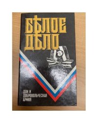 Белое дело. Дон и добровольческая армия