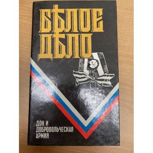 Белое дело. Дон и добровольческая армия