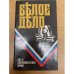 Белое дело. Дон и добровольческая армия