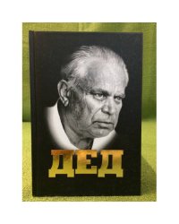 Дед