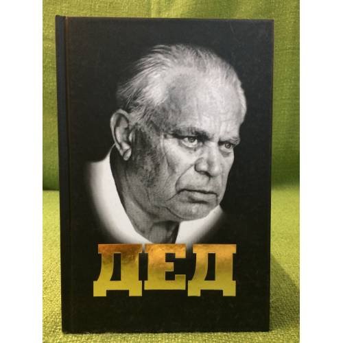 Дед