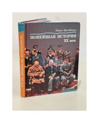 Новейшая история XX века. Учебник латвийских средних школ на русском языке.