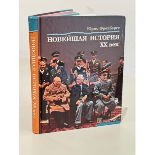 Обложка книги «Новейшая история XX века. Учебник латвийских средних школ на русском языке.» — Юрис Фрейбергс