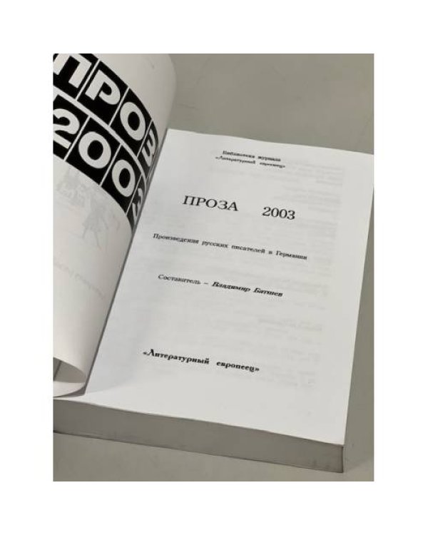 Дополнительное изображение книги «Проза 2003»
