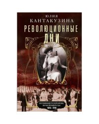 Революционные дни. Воспоминания русской княгини, внучки президента США. 1876-1918