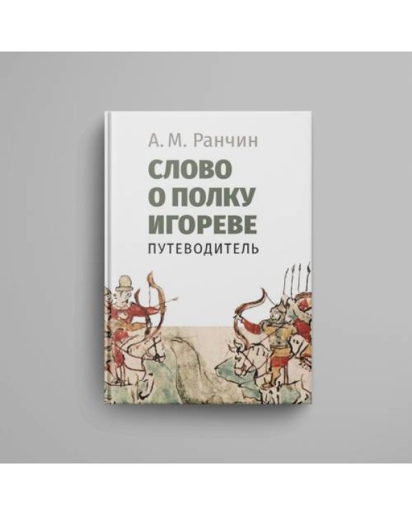 Дополнительное изображение книги «Слово о полку Игореве. Путеводитель»