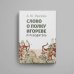 Дополнительное изображение книги «Слово о полку Игореве. Путеводитель»