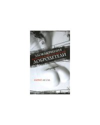 Злоключения добродетели