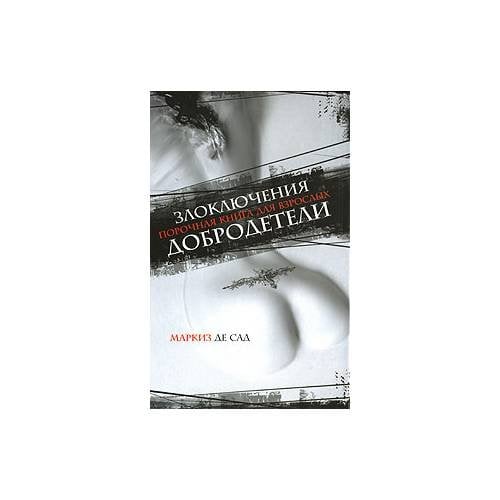 Злоключения добродетели